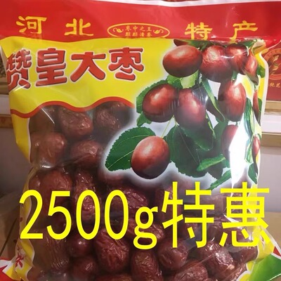 河北正宗赞皇金丝大枣特惠装2500g孕妇产妇休闲零食非新疆大红枣