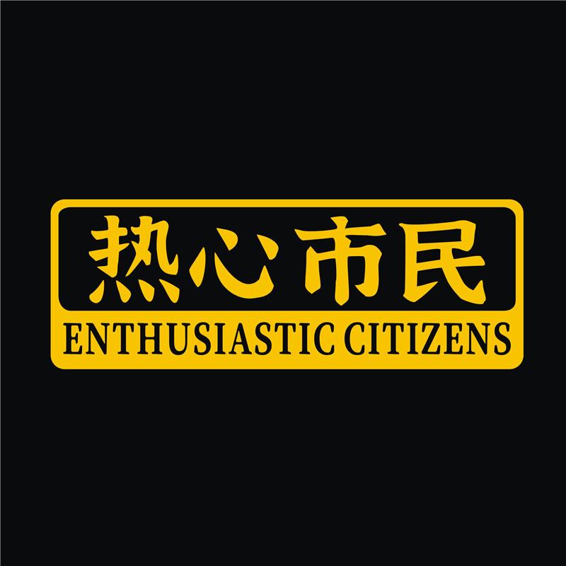热心市民车贴防水汽车贴纸拉花箱包电动摩托个性创意网红文字贴画