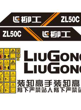 柳工ZL50C装载机车身贴纸大臂LIUGONG标车身型号贴黄色危险标贴