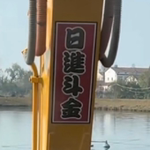 日进斗金挖掘机大小臂装 饰个性 文字贴创意车身贴前程似锦励志贴纸