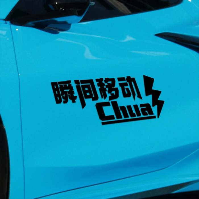 乔杉瞬间移动创意搞笑玻璃贴字