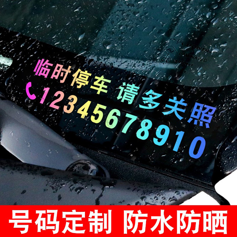 临时停车电话号码定制贴纸挪车牌移车手机号联系贴七彩镭射反光贴