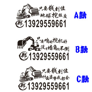 搞笑文字只要咱的挖机好没有墙角挖不倒个性出租挖机广告号码贴纸