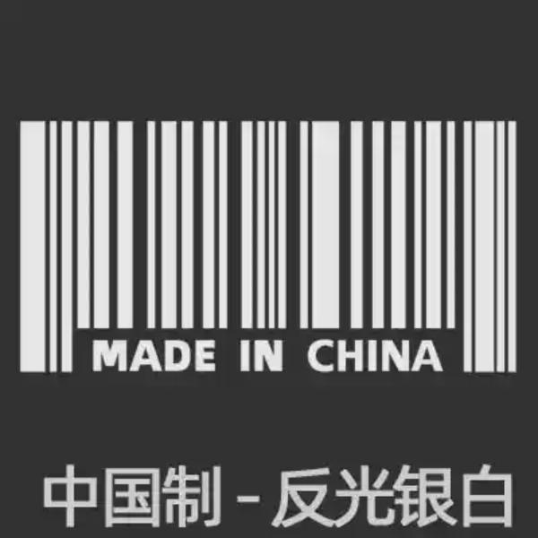 后车窗玻璃条形码贴中国制造个性车身油箱盖汽车装饰贴纸电动车贴