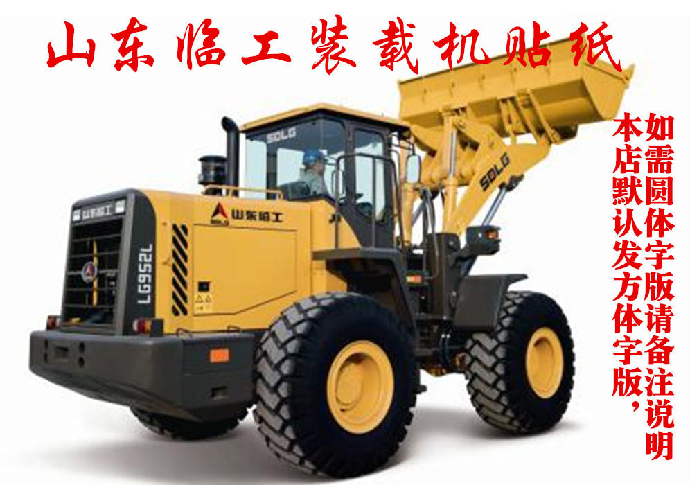 山东临工铲车全车贴纸920/930/933l/952/952l/956/936/952n装载机
