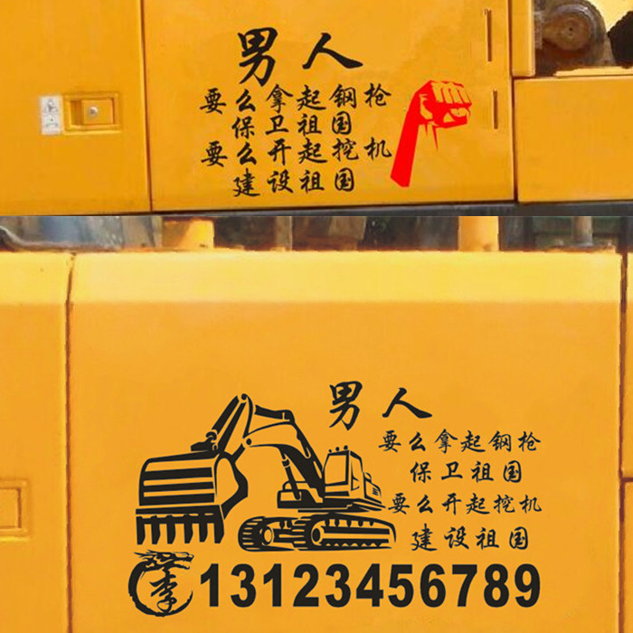 开挖机建设祖国车身装饰贴纸