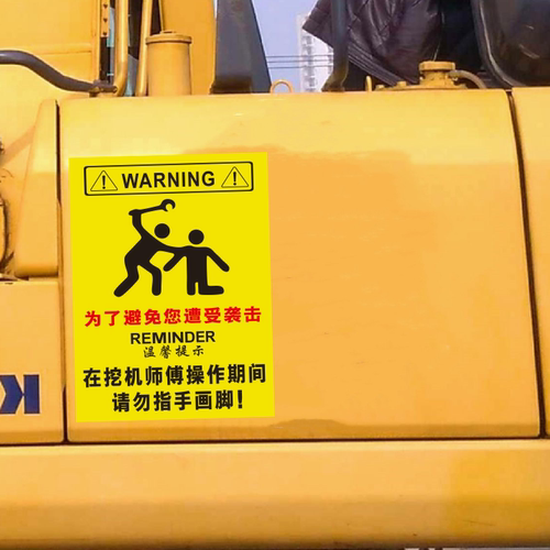挖机车身贴纸警告贴吊车文字为了避免您遭受袭击请勿指手画脚车贴