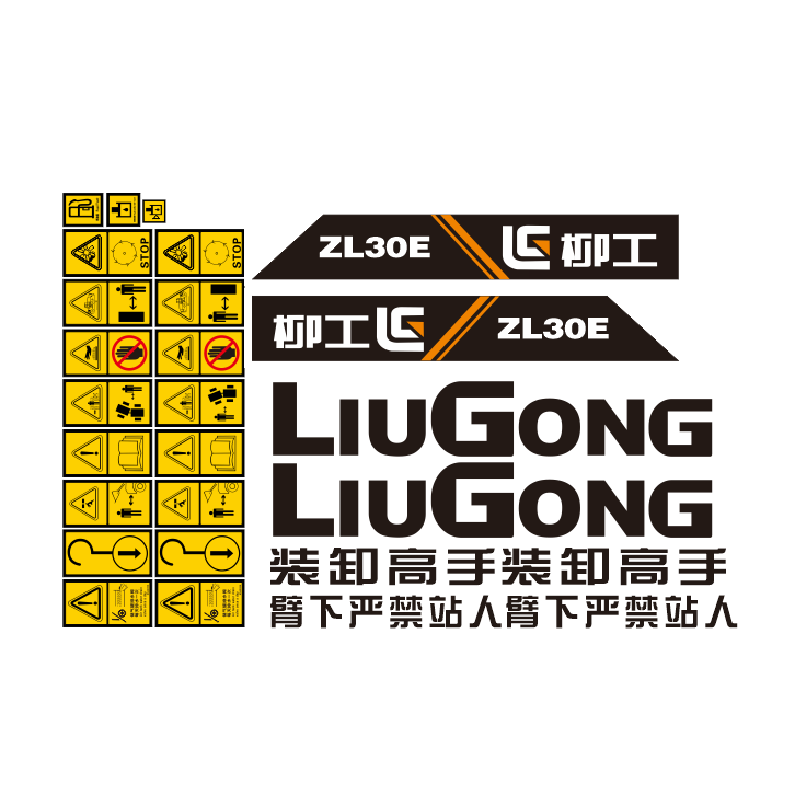 柳工ZL30E铲车全车贴纸动臂LIUGONG标贴安全黄色警示贴机盖型号贴