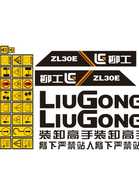 柳工ZL30E铲车全车贴纸动臂LIUGONG标贴安全黄色警示贴机盖型号贴