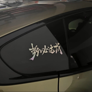 势必达成汽车摩托车个性文字贴纸车身三角窗玻璃装饰贴电脑防水贴