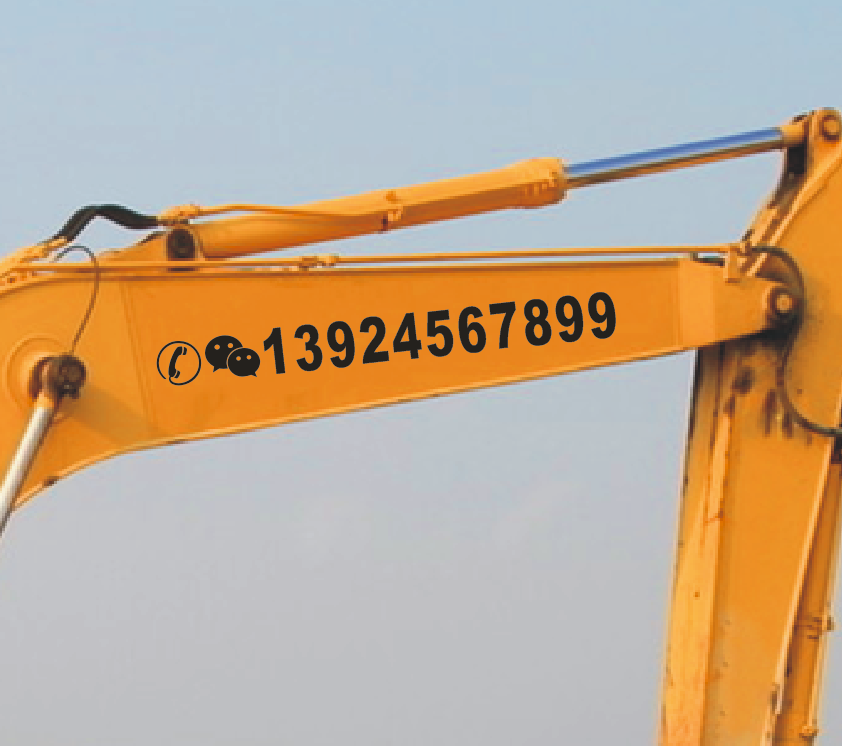 挖机出租电话广告贴个性吊车租赁贴手机微信定制号码大臂反光贴纸