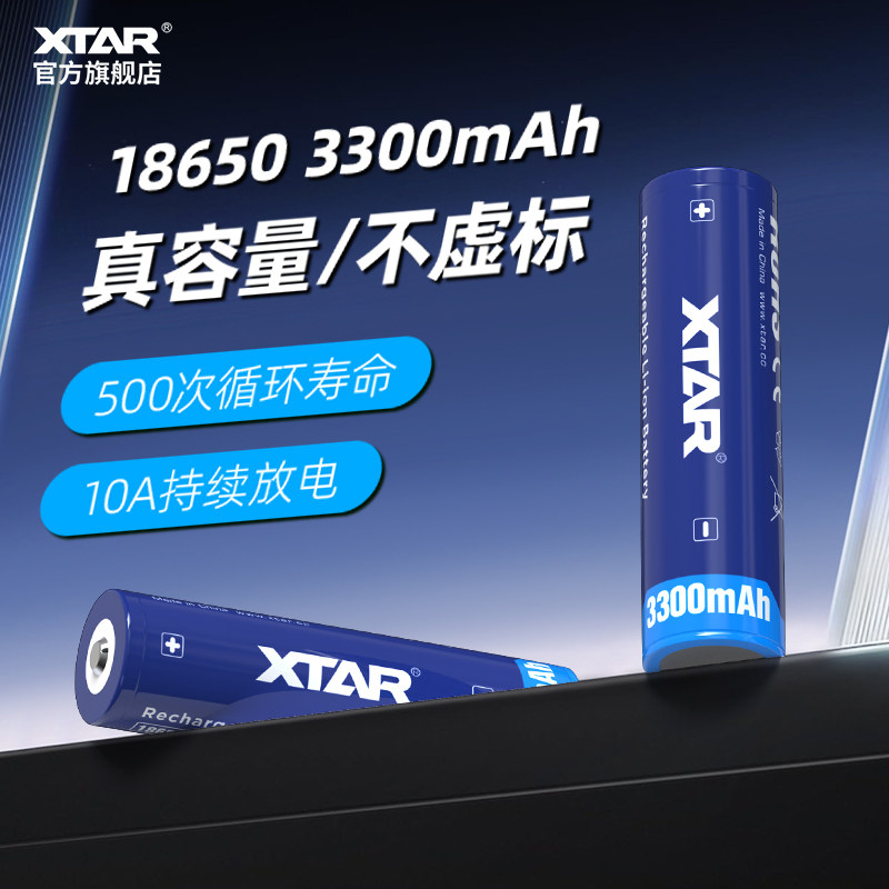 XTAR 18650锂电池3300毫安3.6v充电电池18650强光手电筒头灯专用