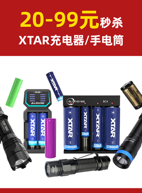 XTAR爱克斯达 清仓福利 潜水日用手电筒18650锂电池 电池充电器