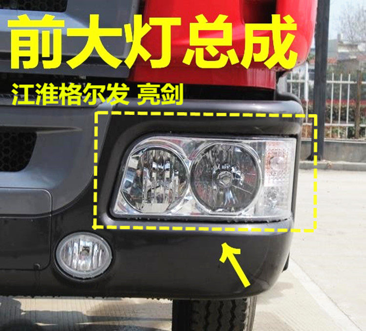 适用于江淮JAC重卡亮剑者/格尔发大灯A3威铃K3真空前大灯前照灯