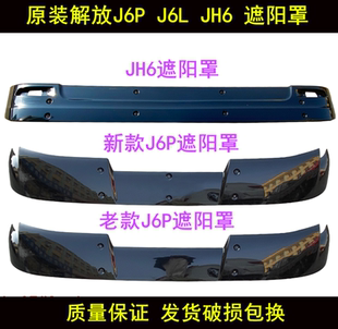 适用解放货车原装配件J6 j6p J6L JH6 J6M前挡风玻璃遮阳板遮阳罩