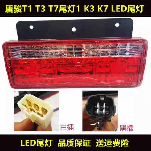 适配唐骏T1 T3 T7尾灯总成转向信号后灯K1 K3 K7倒车行车LED尾灯