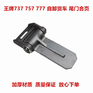 适用原装重汽王牌737 757B 777B自卸车合页货箱后门侧翻车箱合页