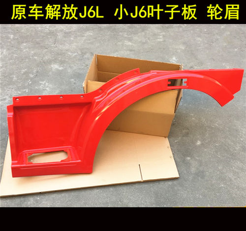 适用于一汽解放配件J6L叶子板轮罩 J6L轮眉脚踏板轮罩翼子板配件
