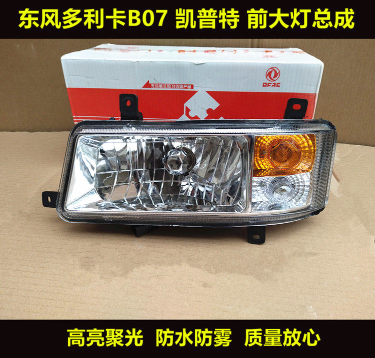 适用东风多利卡货车B07 凯普特原装前大灯金霸金刚劲诺前照灯总成