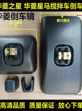 适用于华菱星马汉马华菱之星搅拌车倒车镜后视镜小方镜反光镜圆镜