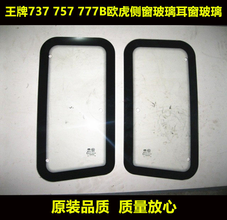 适配重汽王牌737 757 777B欧虎挡风侧窗玻璃耳窗玻璃卧铺玻璃原厂,汽车零部件/养护/美容/维保,车门,淘宝优惠券,粉丝福利购,淘宝优惠卷
