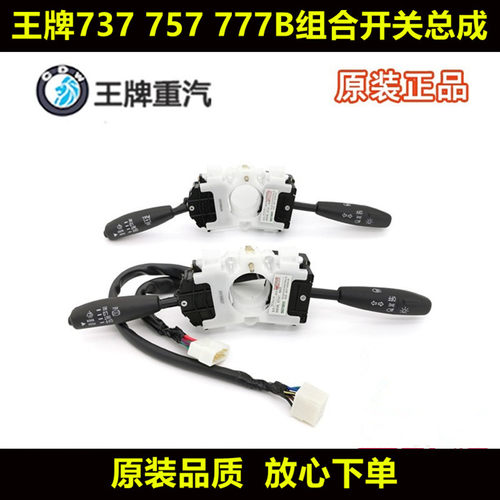 重汽王牌777B757B737b神风组合开关远光灯大灯转向灯雨刮开关原厂