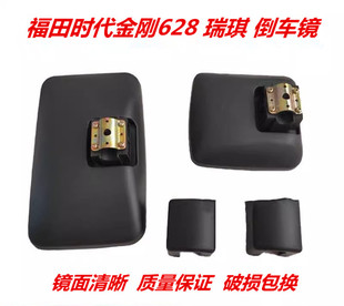 适用于福田货车时代金刚628 新瑞旗后视镜大方镜小方镜 629倒车镜