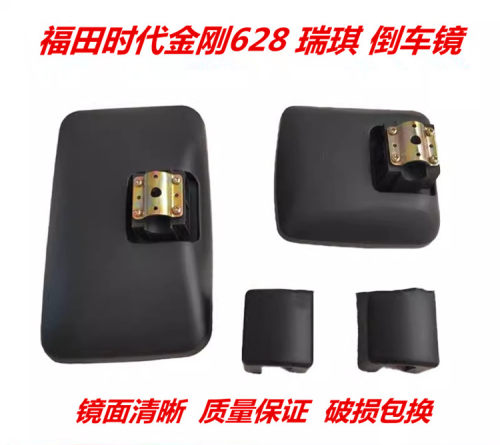 适用于福田货车时代金刚628 629倒车镜 新瑞旗后视镜大方镜小方镜