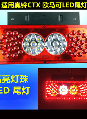 适配奥铃捷运LED后尾灯总成CTX 欧马可S3 TX TS CTS电子尾灯福田