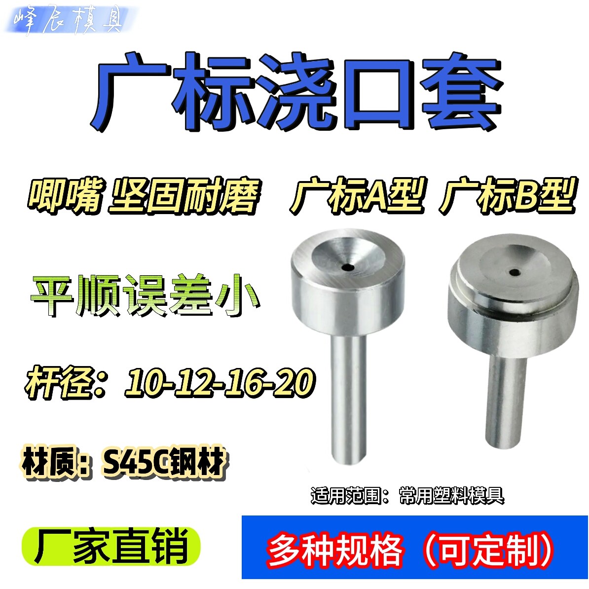广标单双托AB型浇口套模具唧嘴塑料直径10-12-16-20定制注塑料嘴