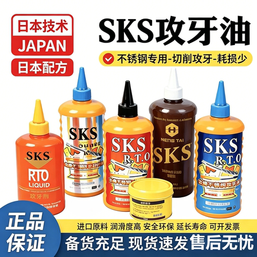 日本SKS攻牙油防锈剂清洁润滑