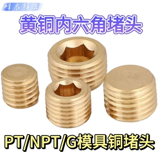 铜堵头内六角铜喉塞PT英制塑料模具NPT