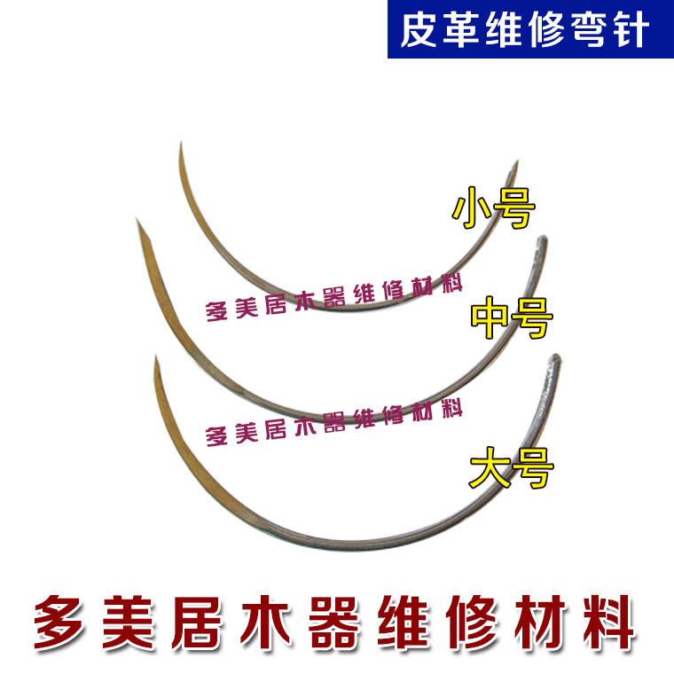家具皮革沙发维修修复美容材料皮革缝合针线弯针皮纹针沙发修补针