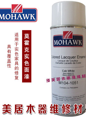 莫霍克家具门楼梯修补维修材料实色面漆喷剂喷漆 乳白色M104-1051
