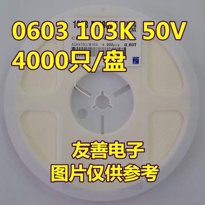 贴片陶瓷电容0603 K50V 103 10nF X7R 10% 档 整盘价 40K00只/盘