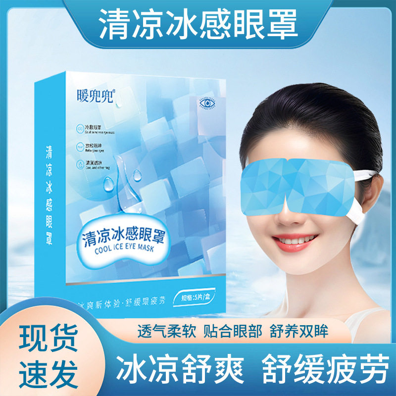 夏季冰感水凝胶遮光透气眼罩