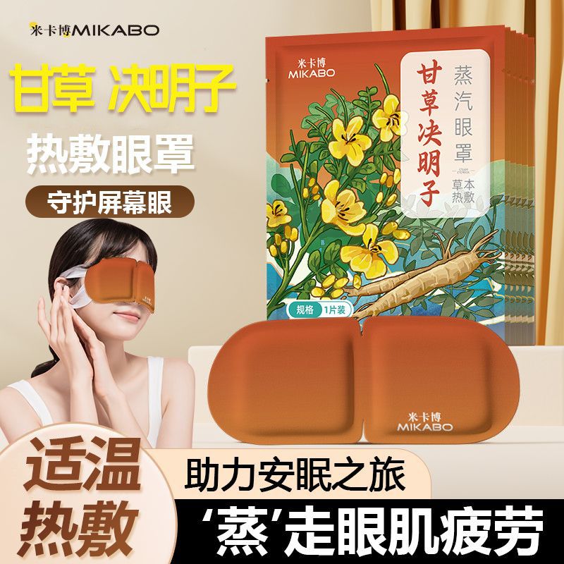 蒸汽热敷决明子助眠眼罩