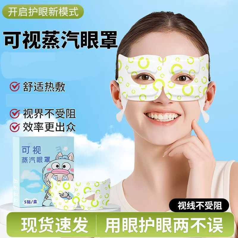 可视蒸汽眼罩镂空缓解眼疲劳睡眠发热露眼睛学生热敷护眼罩一次性