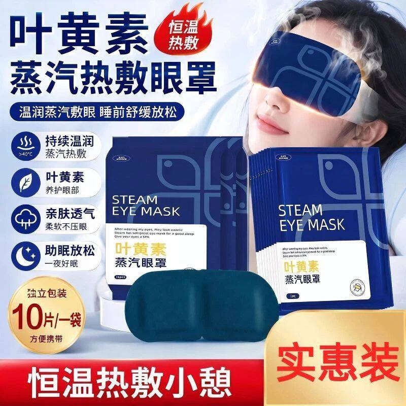 米卡博叶黄素蒸汽眼罩热敷护眼