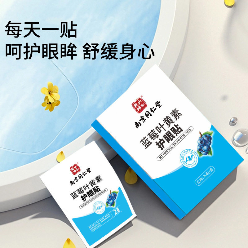 白云山蓝莓叶黄素护眼贴干涩