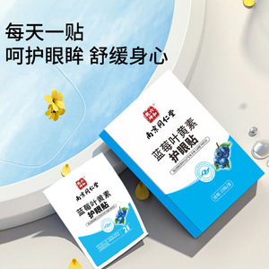 白云山蓝莓叶黄素护眼贴干涩
