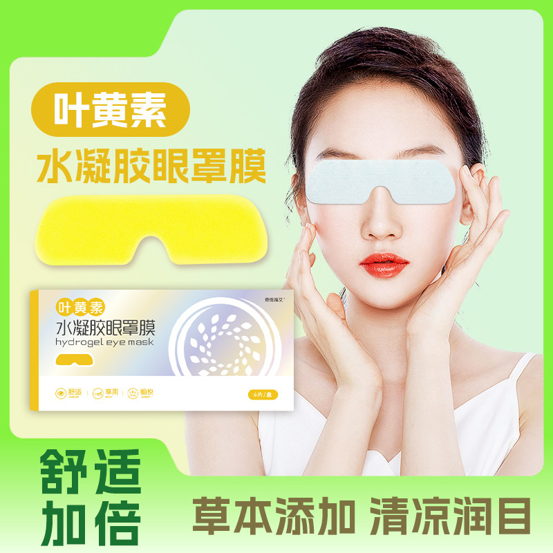 叶黄素冰敷眼贴护眼贴眼干涩水凝胶体涂层眼贴保护视力眼膜贴冷敷