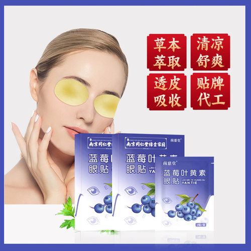 南京同仁堂叶黄素护眼贴淡黑眼圈