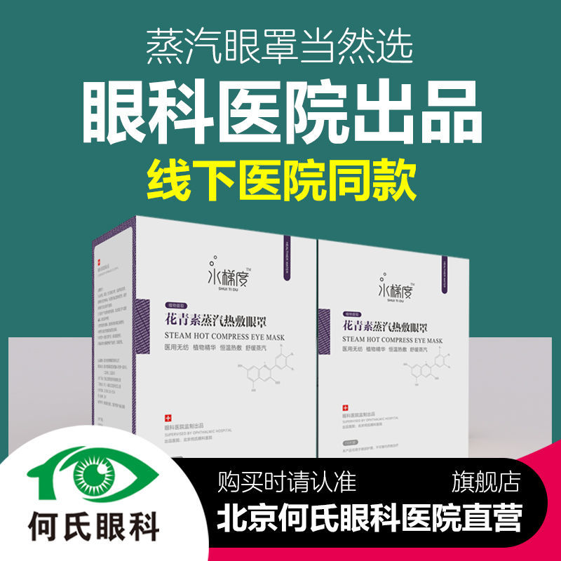 眼科医院研制新品水梯度品牌蒸汽热敷眼罩眼贴成人学生助遮光睡眠 居家日用 眼罩 原图主图