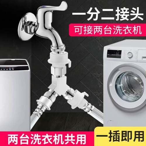 三通进水管转换头洗衣机分流器阀