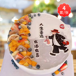 有酒有肉有菜巧克力蛋糕装饰人生豪迈爸爸搞怪姐妹发财生日插件