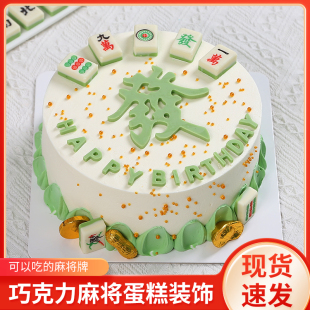 麻将巧克力蛋糕装饰摆件发字金币生日可以吃薄片发财配件烘焙插件