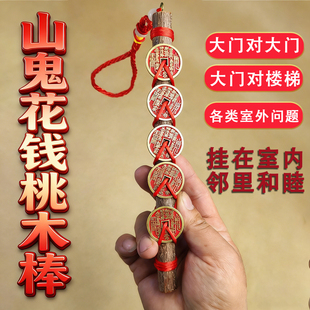 山鬼花钱桃木棒门对门八卦铜钱平安天然东南枝婴儿童宝宝惊吓啼哭