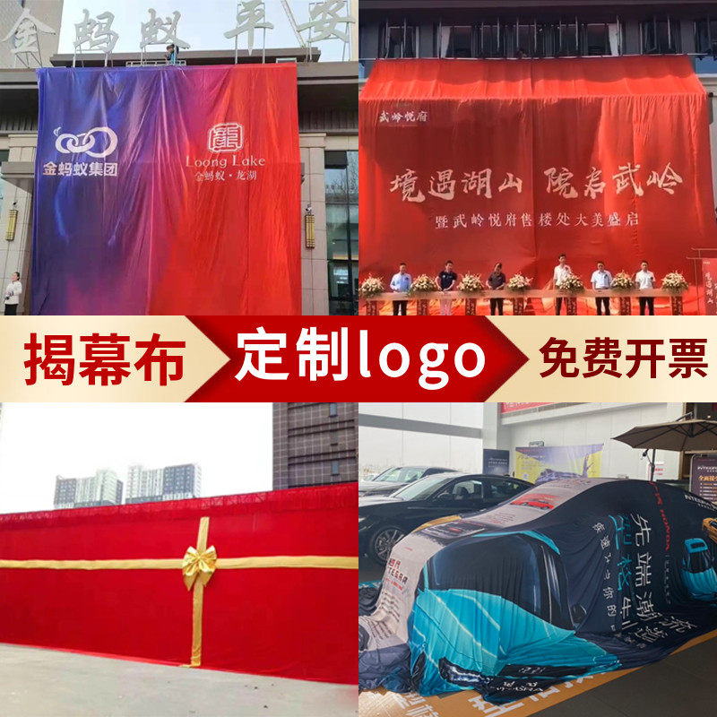 新车揭幕布定制logo楼盘开幕开业庆典启动仪式大型彩色幕布吸幕机