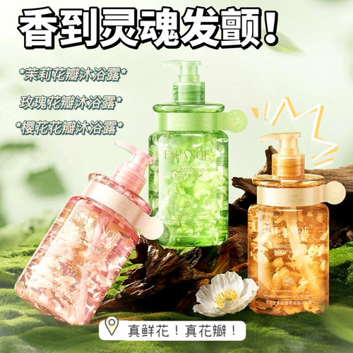 香到发颤！大马士革玫瑰花沐浴露